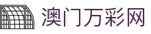 澳门万彩网 - 行业领先的精准数据分析与实时结果指引中心